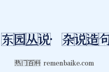 东园丛说·杂说造句是什么意思的图片